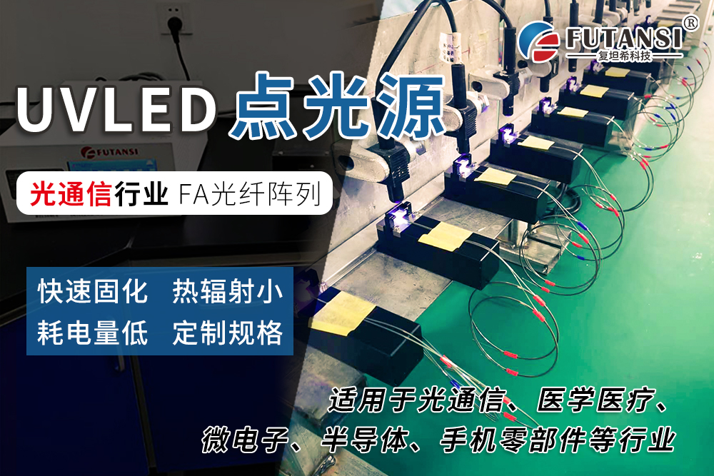 光通信行業用UVLED點光源