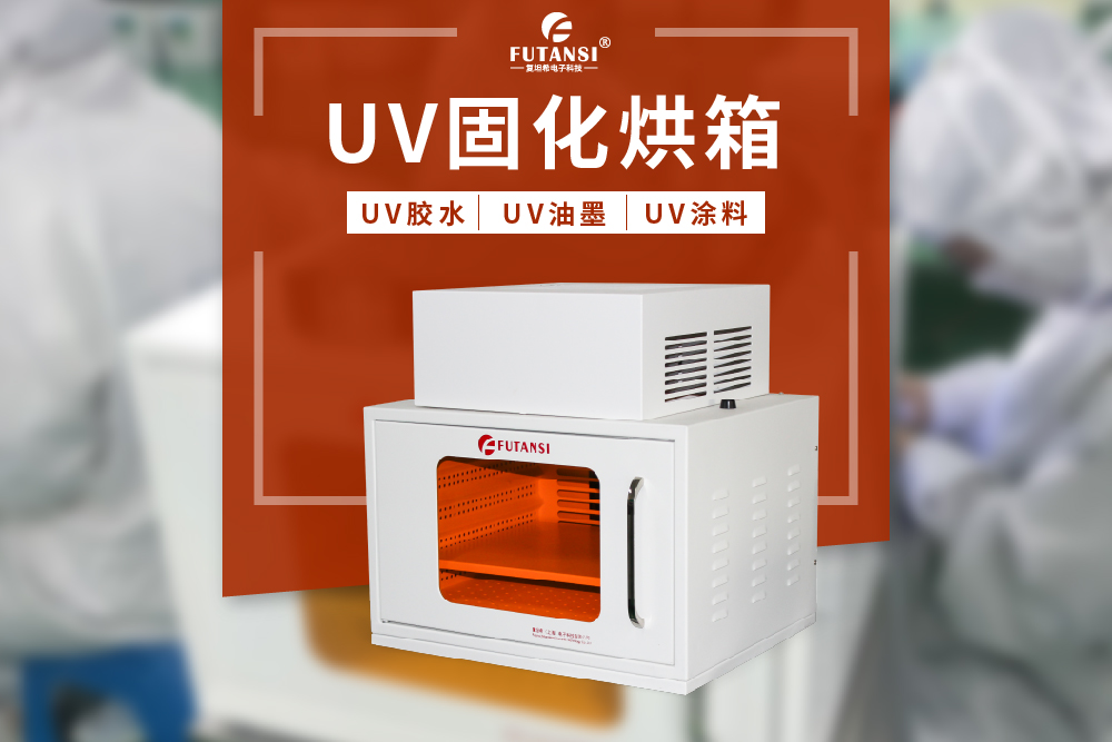 UV烘箱