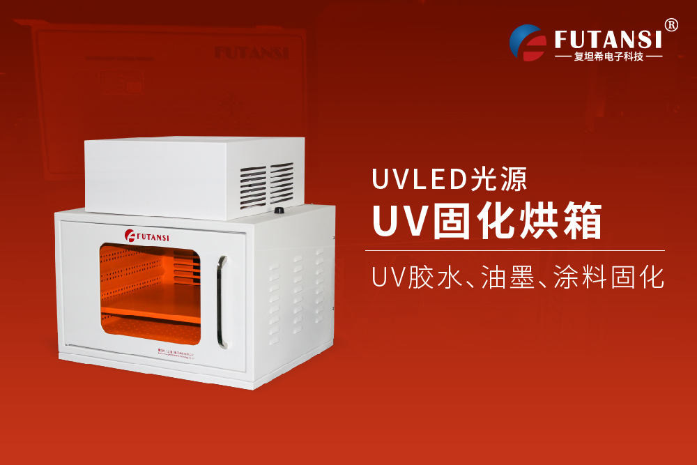 UVLED固化箱