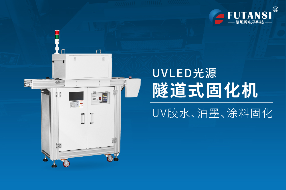 UVLED固化機