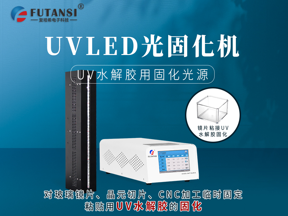 UV水解膠用固化機
