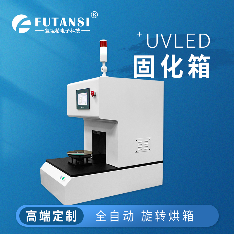 UVLED旋轉烘箱