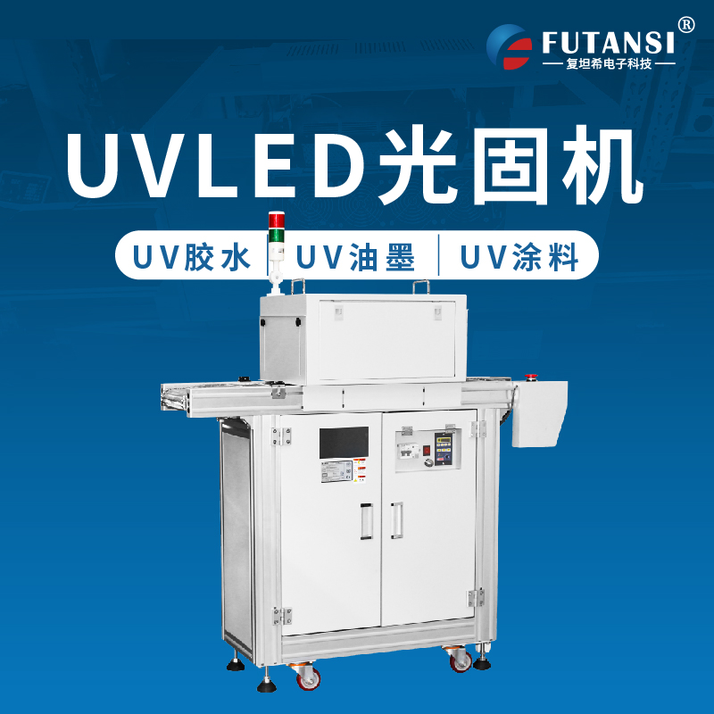 UVLED固化機