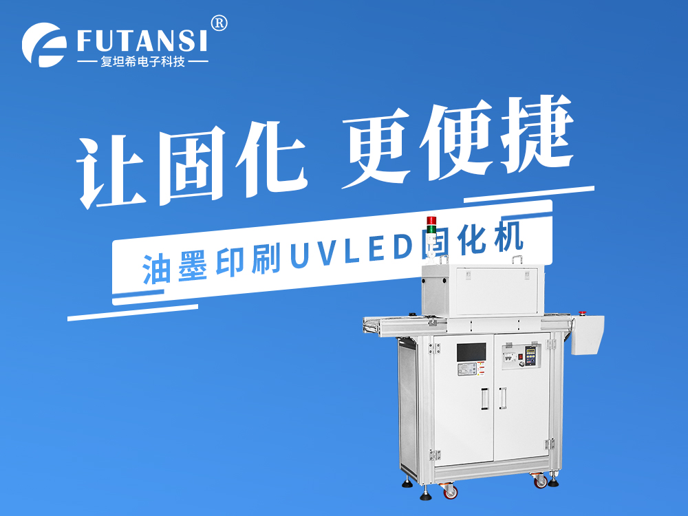 油墨印刷UVLED固化機