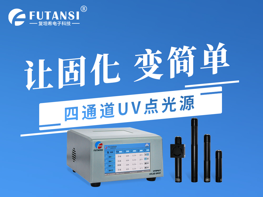 UVLED點光源