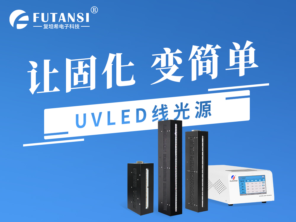 UVLED固化機
