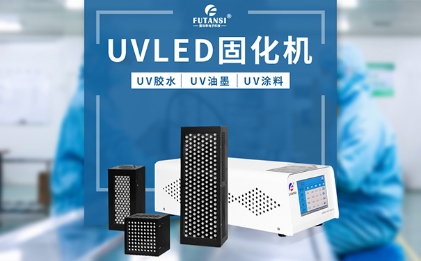 uvled固化設備