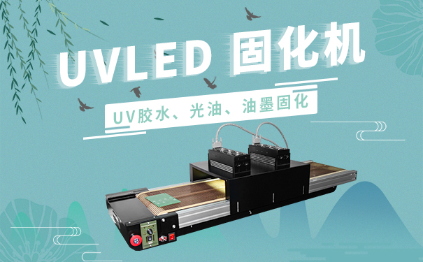 uv油墨固化機