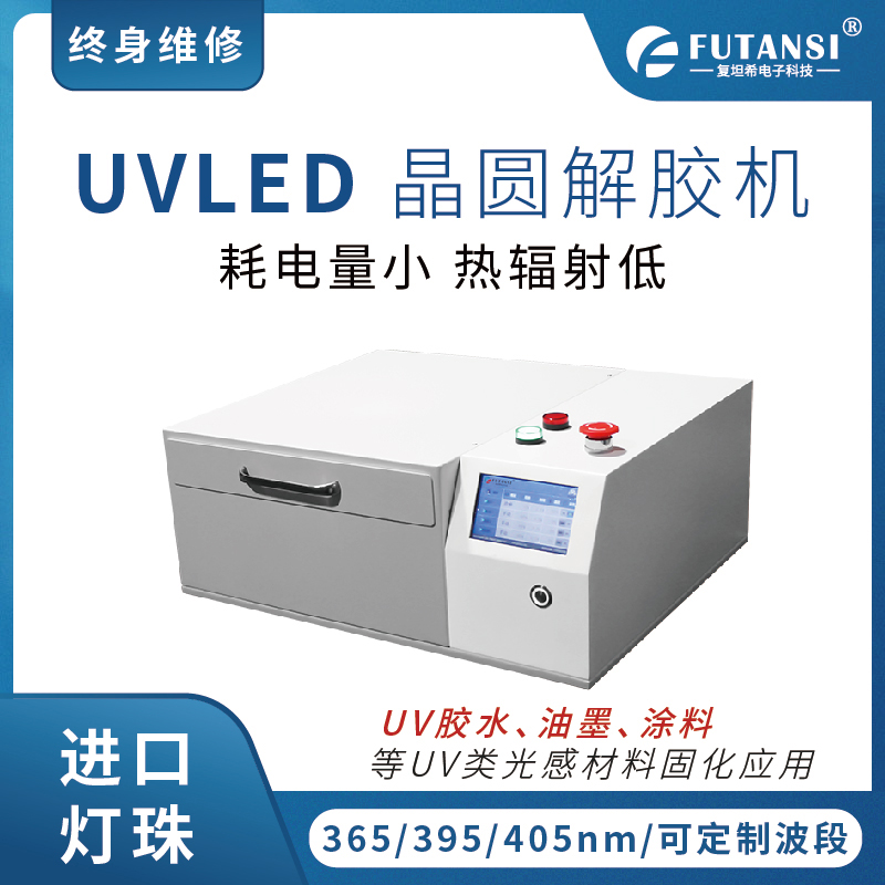 UVLED解膠機