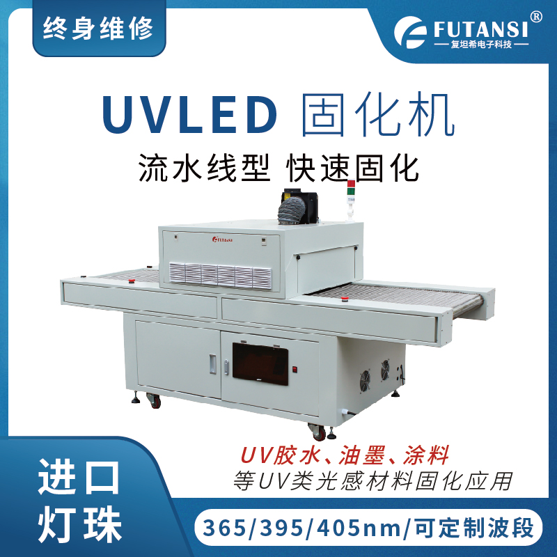 UVLED固化機(jī)
